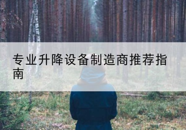 双鸭山电动剪叉升降平台厂家-专业升降设备制造商推荐指南